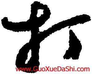 打,鄭燮,書法字典
